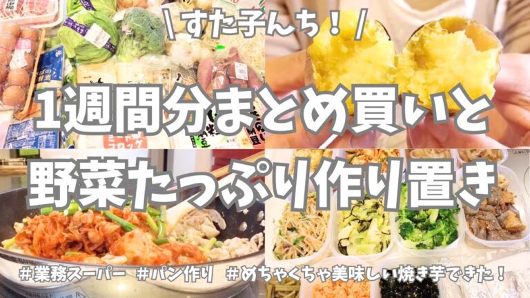 業務スーパーとJAで1週間分のまとめ買いと作り置き✊！今週も野菜たっぷりで作りまくり〜🧅🥕🥦。春野菜定食が美味しすぎた🤤… パンも作ったよ〜🥖♪【まとめ買い/作り置き/パン作り/春キャベツ/新玉ねぎ】