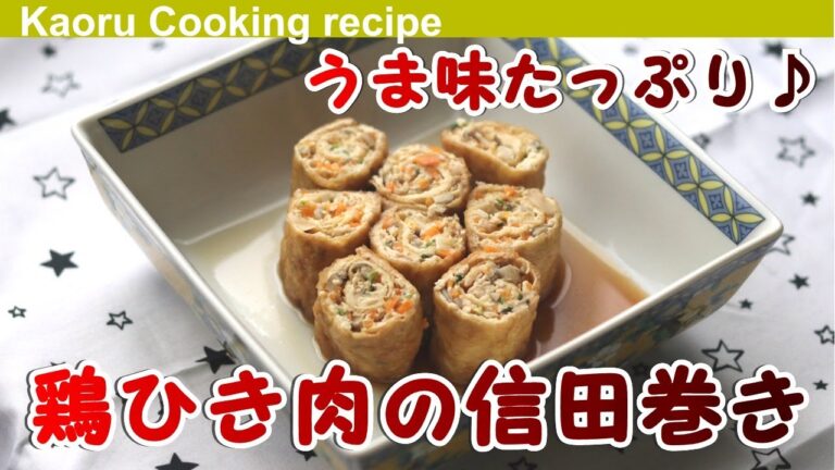 【うま味たっぷり♪】鶏ひき肉の信田巻き-Shinoda roll of minced chicken