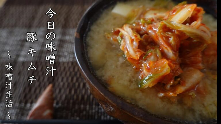 豚キムチの味噌汁 Miso Soup ～ 味噌汁生活 ～ 【 ぼっちシェフ 】
