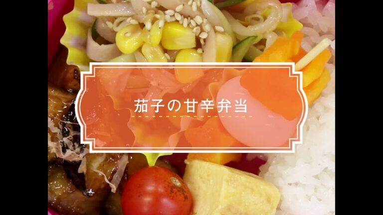 【簡単レシピ】美味しさぎゅぎゅっと! 茄子の甘辛お弁当の作り方