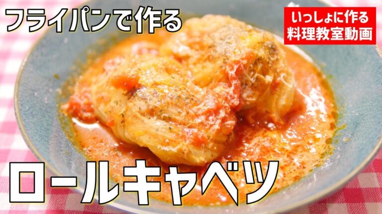 【料理教室】失敗しないフライパンで「ロールキャベツ」の作り方講座　オンラインの料理塾Vol.68＊いっしょに夕食作る料理動画