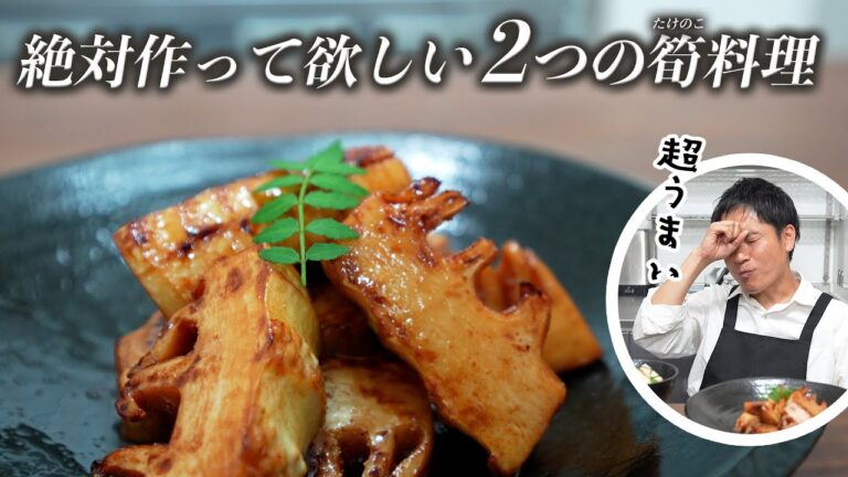 絶品！お肉より美味しい筍の食べ方２選