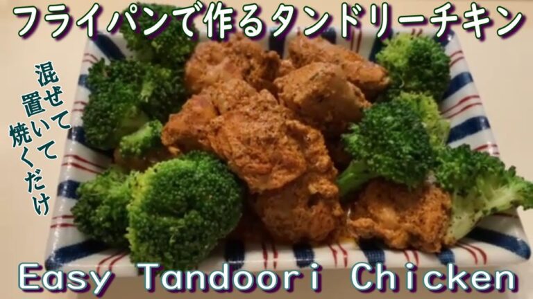 【タンドリーチキン】簡単フライパンで作る本格的な味。 Easy Tandoori Chicken !