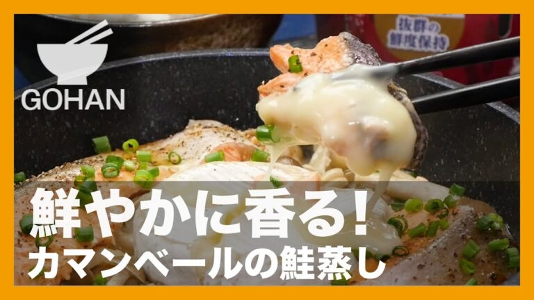 【簡単レシピ】鮮やかに香る！『カマンベールの鮭蒸し』の作り方 【男飯】