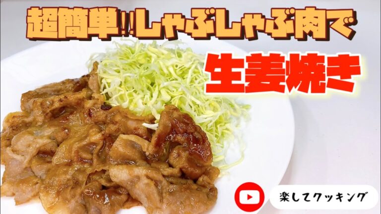 超簡単‼︎しゃぶしゃぶ肉で生姜焼き