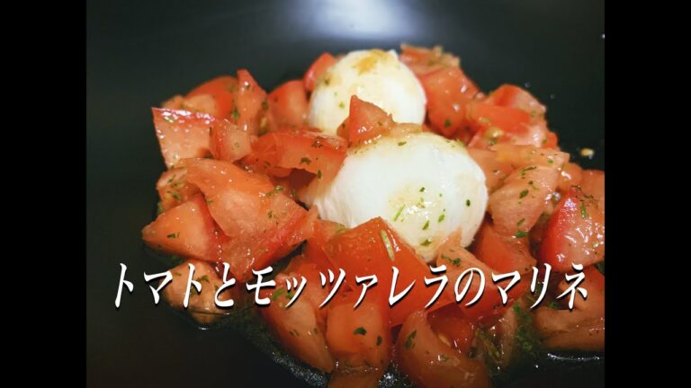 【Antipasto】~ トマトとモッツァレラのマリネ ~