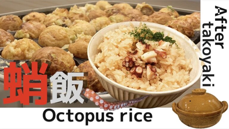 タコ飯with長谷園”かまどさん”&正金醤油”八方だし”~Cooking octopus rice with claypot~
