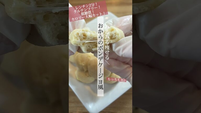 糖質8.7gレンチン2分♪みるみる痩せるおからのヘルシーポンデケージョ。カロリー・糖質大幅カッ #ダイエット