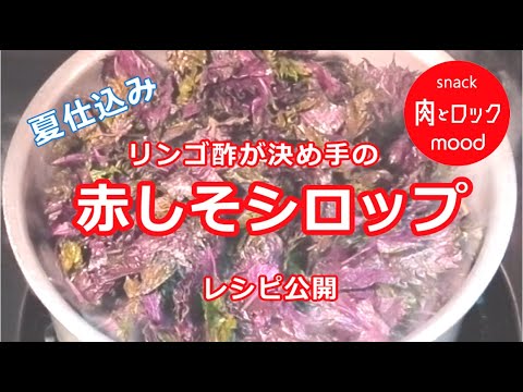 【ムードの赤しそサワー】に使っているシロップのつくり方/レシピを公開・決め手はリンゴ酢