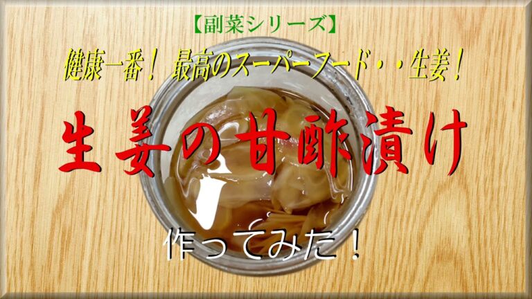 健康一番！ 最高のスーパーフード・・生姜！《生姜の甘酢漬け》作ってみた！