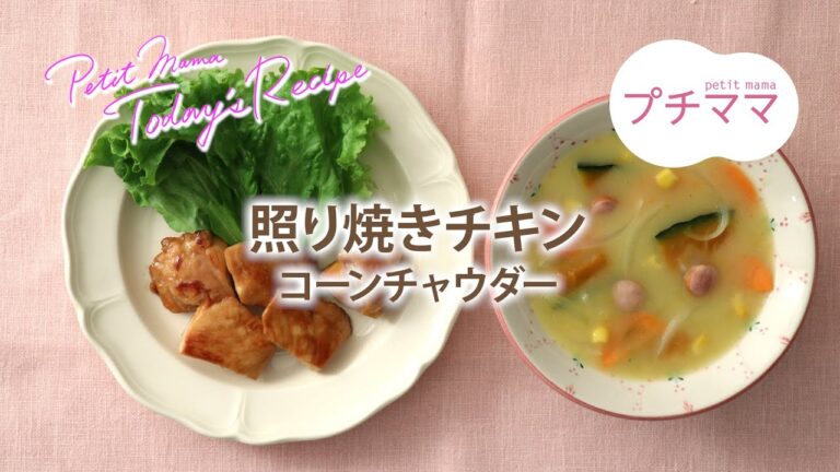 【プチママ♪ミールキット　2020/11/16】照り焼きチキン・コーンチャウダー