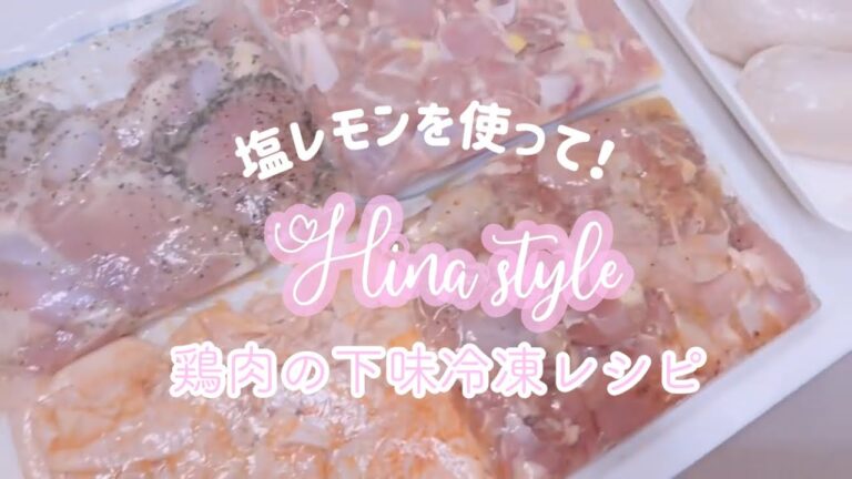 【下味冷凍#3】塩レモンとハニーレモン使って鶏肉の下味冷凍する！