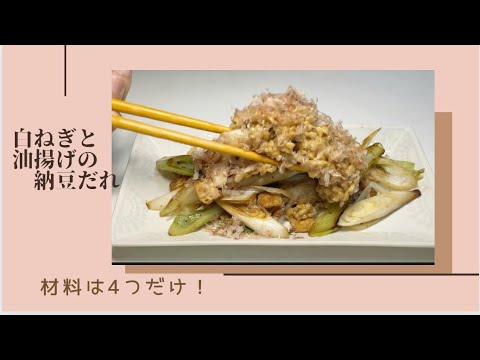 納豆旨い副菜♪炒めるだけ簡単でやみつき【白ネギと油揚げの納豆だれ#１０】おかずやおつまみ♪