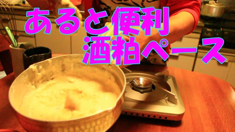 【酒粕ペースト】美容と健康にあると便利酒粕ペースト