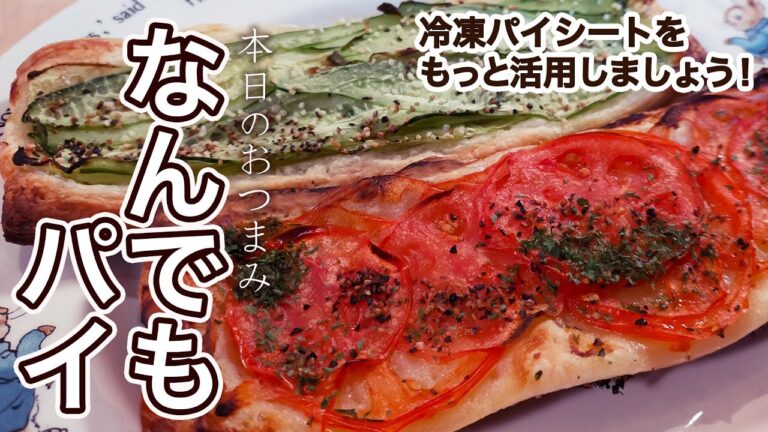 おつまみにもおやつにも。 便利な冷凍パイシートを活用しましょう！【なんでもパイ】