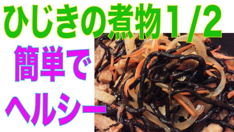 あけみママの簡単レシピ　ひじきの煮物　（１／２）