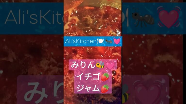 #みりん #いちごジャム #レシピ #ことか #strawberry  #aliskitchen #coolbeats #japan