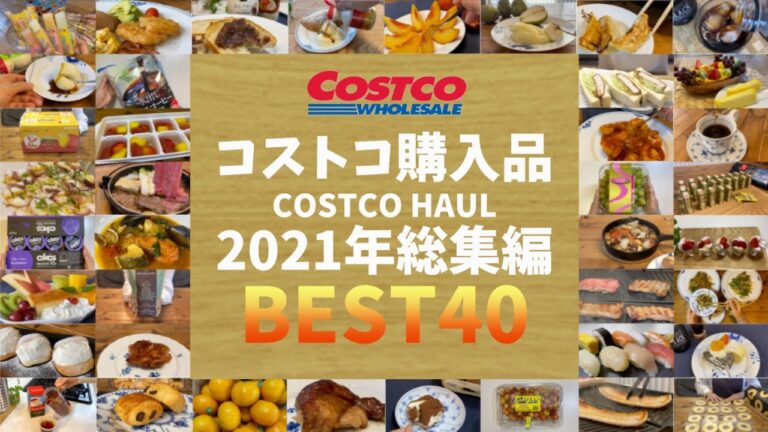 【コストコ購入品】  2021年総集編 BEST40 UR賃貸三人暮らし  /  定番リピート品や初めての購入品 / おすすめや新商品 / かんたん料理 / COSTCO / kinari