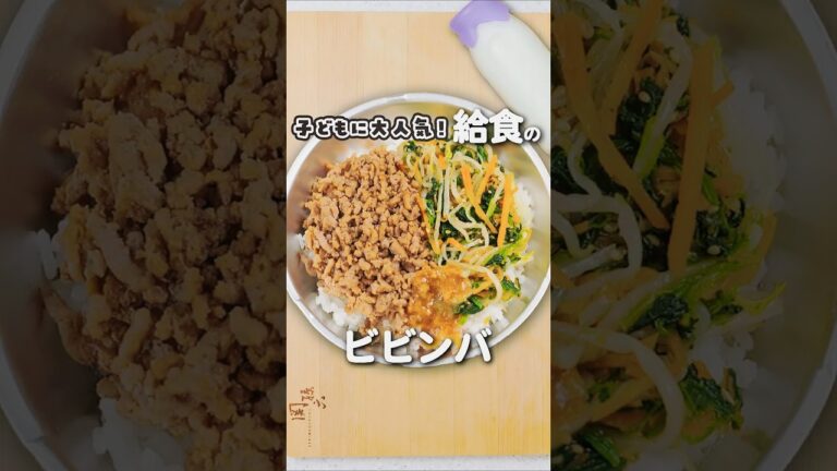 懐かしの給食！ビビンバの作り方 #shorts #給食