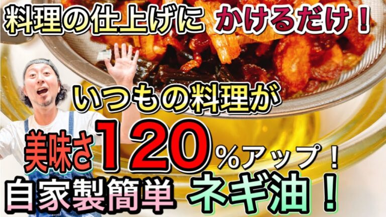 【自家製簡単ネギ油！〜パスタ、唐揚げ、炒飯、ラーメン何にでも合う〜】自粛期間中レシピに困るお父さん、お母さんに届けるレシピ！