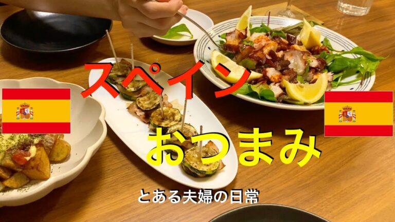 【海外シリーズ】赤ワインで乾杯！おうちde海外気分、スペインおつまみ4品！