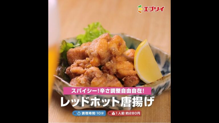 【レシピ】スパイシーで旨い！ホットチリ風レッドホット唐揚げ（業務スーパー本格中華調味料甘辣ベース使用）