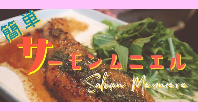 サーモンムニエル 「簡単レシピ」「口の中が幸せ」Salmon Meuniere
