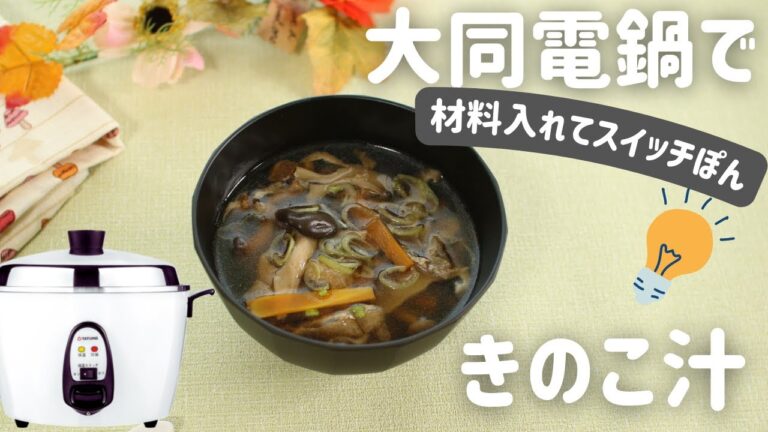 【大同電鍋レシピ】きのこ汁