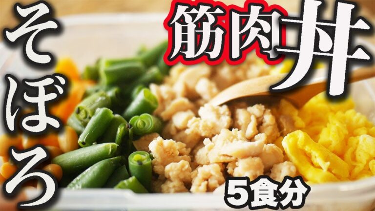 【１週間作り置き筋肉飯】失敗しない！最強の鶏そぼろ丼弁当【ミールプレップ】【初心者におすすめ！】