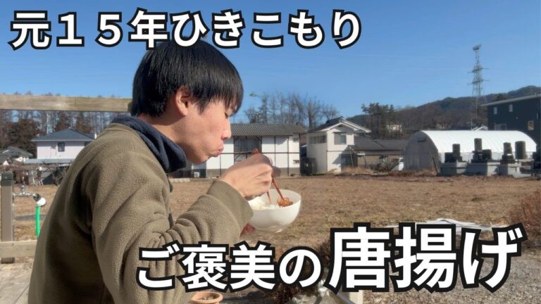 【元15年ひきこもり】自分へのご褒美に唐揚げをつくる休日