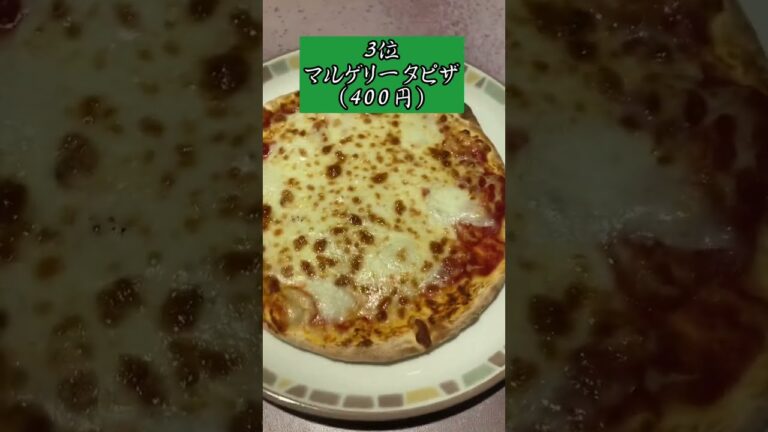 【サイゼリヤ店員が選ぶ】神コスパオススメメニュートップ3 #shorts