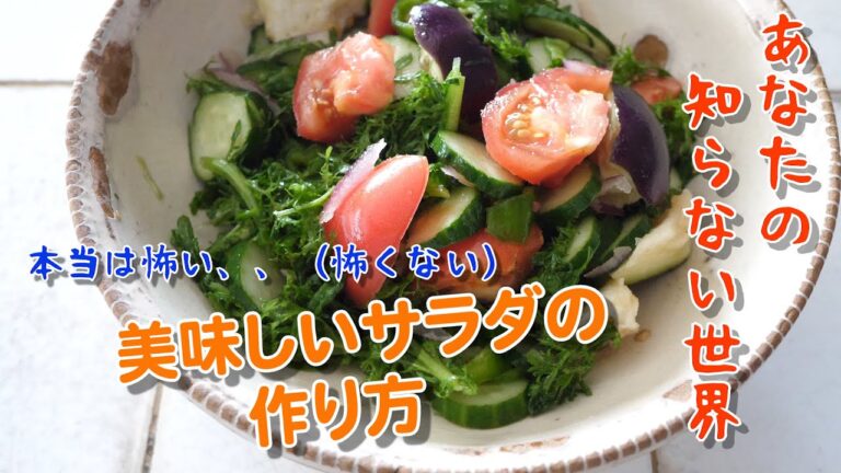 本当に美味しいサラダの作り方