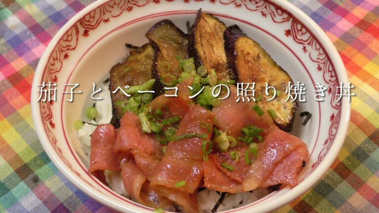 ナスとベーコンの照り焼き丼
