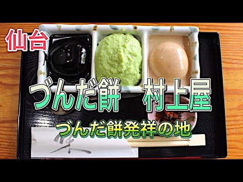 『村上屋』づんだ餅発祥の地　創業140年の老舗餅屋さん