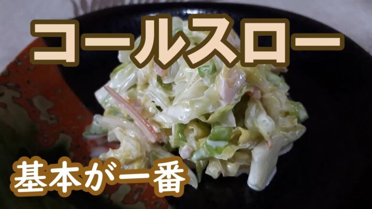 【コールスロー】おかずの横に添えられてたら最高にうれしい