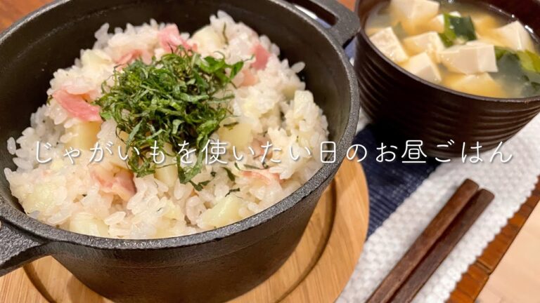 【お昼ごはん】じゃがいもとベーコンの炊き込みご飯｜食材から考える献立アイディア｜ノープラン料理