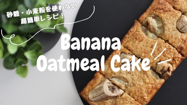 【ダイエット】超簡単！オートミールバナナケーキ｜砂糖・小麦粉不使用