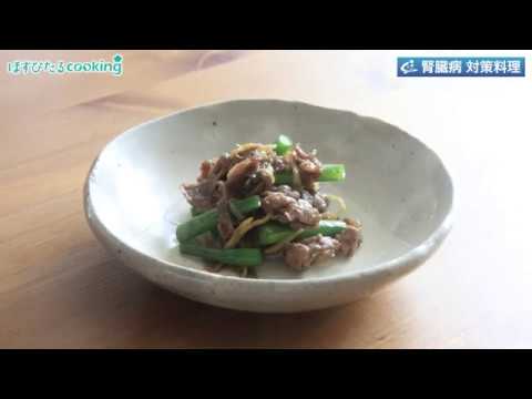 管理栄養士監修！腎臓病対策にも【牛肉といんげんのしぐれ煮】