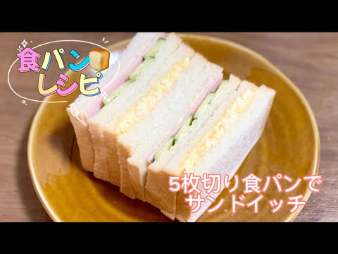 5枚切り食パンしかない時のサンドイッチ作り／たまご／ハム／朝ごはんレシピ