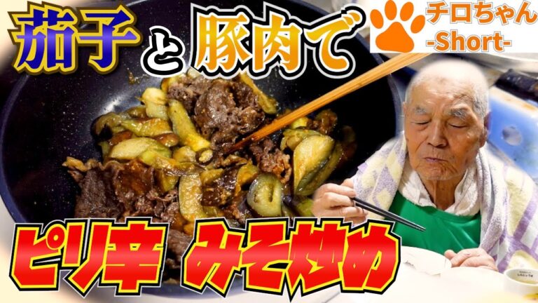 ばあちゃんの料理 ばあちゃん流 茄子と豚肉のピリ辛みそ炒め。４K＃shorts