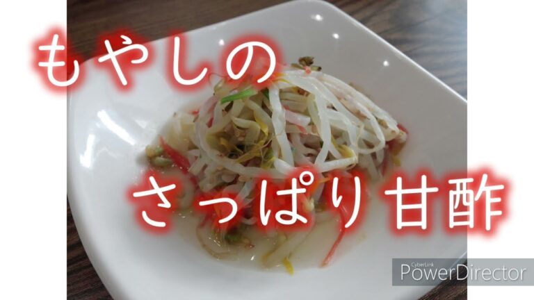 もやしのさっぱり甘酢