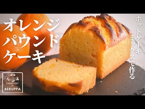 【オレンジ2つで絶品！】ホットケーキミックスで作る オレンジパウンドケーキ