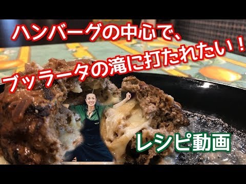 ブッラータチーズ丸ごとどろ〜ん!!これぞ究極のチーズインハンバーグなのだ!!