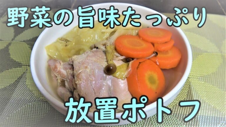 【簡単】ほったらかし野菜たっぷりほろほろポトフ【放置】