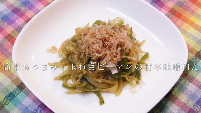 簡単おつまみ！玉ねぎとピーマンの甘辛味噌和え