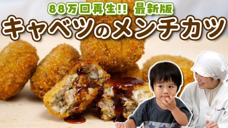 キャベツたっぷり！絶品メンチカツの作り方 | あおいの給食室