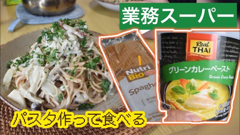 【全粒粉パスタ】業務スーパーのグリーンカレーペーストでパスタ作ってみた【簡単美味しい】