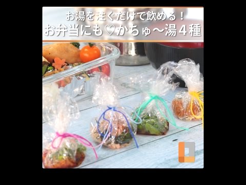 お湯を注ぐだけで飲める！お弁当にも♡かちゅ〜湯4種