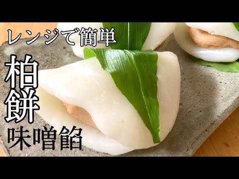 柏餅みそあん　みょうがの葉で包みました。#cooking #レンジ調理
