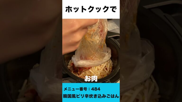 ホットクックで韓国風ピリ辛炊き込みごはん(エバラ食品)　#shorts #ホットクック #炊き込みご飯 #焼肉のタレ #エバラ食品 #時短家電